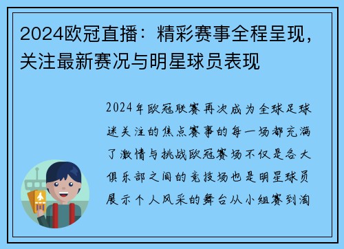 2024欧冠直播：精彩赛事全程呈现，关注最新赛况与明星球员表现