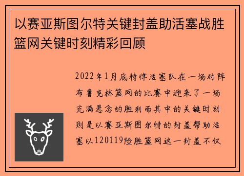 以赛亚斯图尔特关键封盖助活塞战胜篮网关键时刻精彩回顾