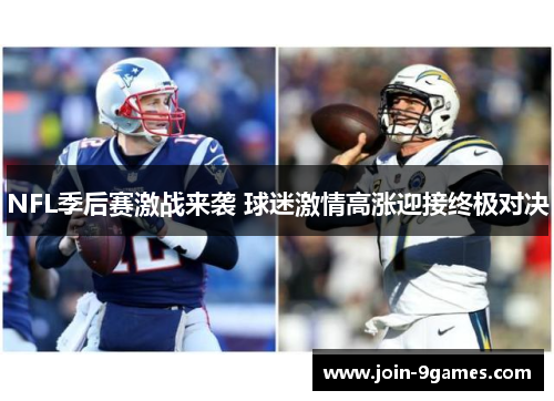 NFL季后赛激战来袭 球迷激情高涨迎接终极对决