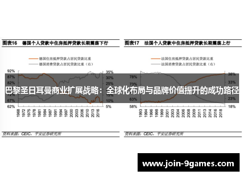 巴黎圣日耳曼商业扩展战略：全球化布局与品牌价值提升的成功路径
