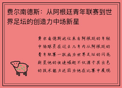 费尔南德斯：从阿根廷青年联赛到世界足坛的创造力中场新星