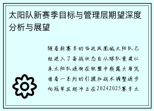 太阳队新赛季目标与管理层期望深度分析与展望