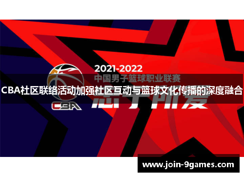 CBA社区联络活动加强社区互动与篮球文化传播的深度融合