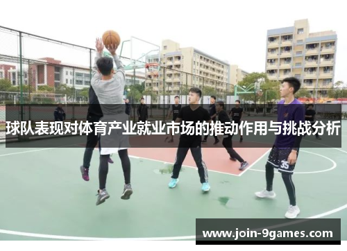 球队表现对体育产业就业市场的推动作用与挑战分析