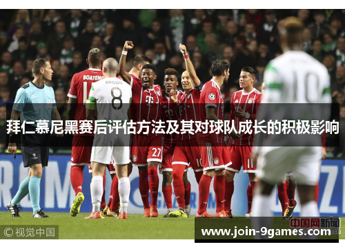 拜仁慕尼黑赛后评估方法及其对球队成长的积极影响