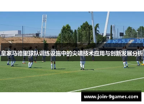 皇家马德里球队训练设施中的尖端技术应用与创新发展分析