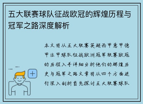 五大联赛球队征战欧冠的辉煌历程与冠军之路深度解析