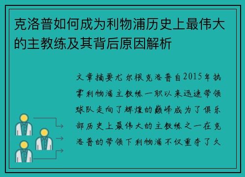 克洛普如何成为利物浦历史上最伟大的主教练及其背后原因解析