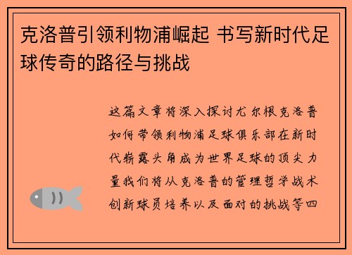 克洛普引领利物浦崛起 书写新时代足球传奇的路径与挑战