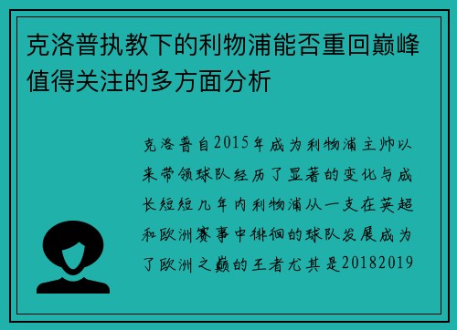 克洛普执教下的利物浦能否重回巅峰值得关注的多方面分析