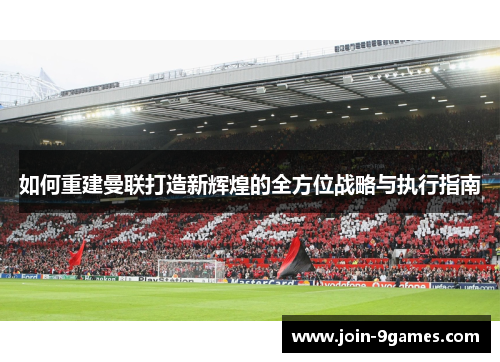 如何重建曼联打造新辉煌的全方位战略与执行指南