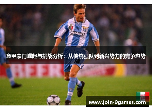 意甲豪门崛起与挑战分析：从传统强队到新兴势力的竞争态势