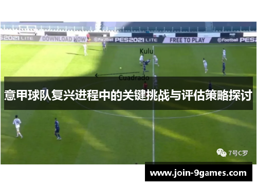 意甲球队复兴进程中的关键挑战与评估策略探讨