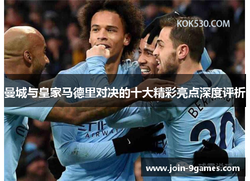 曼城与皇家马德里对决的十大精彩亮点深度评析