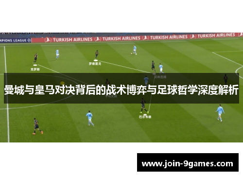 曼城与皇马对决背后的战术博弈与足球哲学深度解析