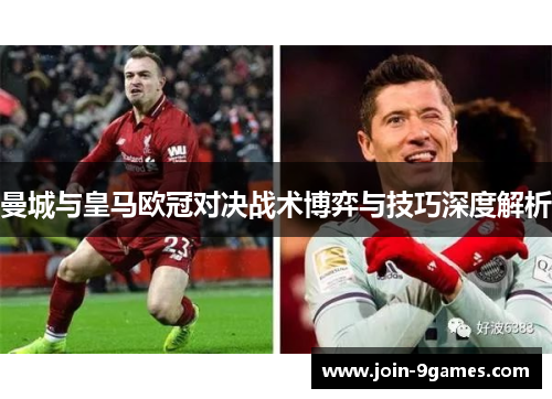 曼城与皇马欧冠对决战术博弈与技巧深度解析