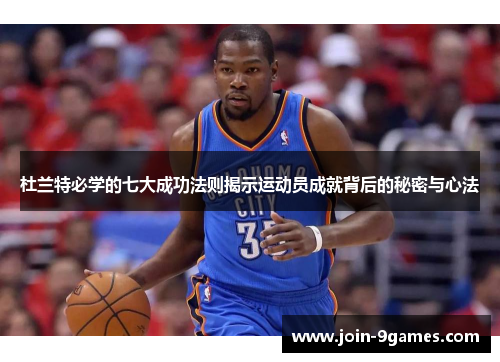 杜兰特必学的七大成功法则揭示运动员成就背后的秘密与心法