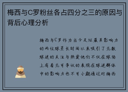 梅西与C罗粉丝各占四分之三的原因与背后心理分析