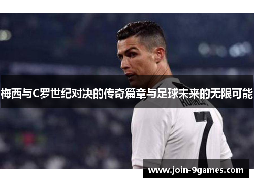 梅西与C罗世纪对决的传奇篇章与足球未来的无限可能