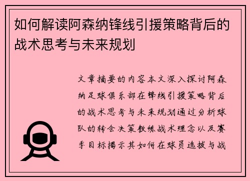 如何解读阿森纳锋线引援策略背后的战术思考与未来规划