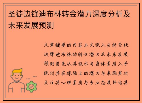 圣徒边锋迪布林转会潜力深度分析及未来发展预测