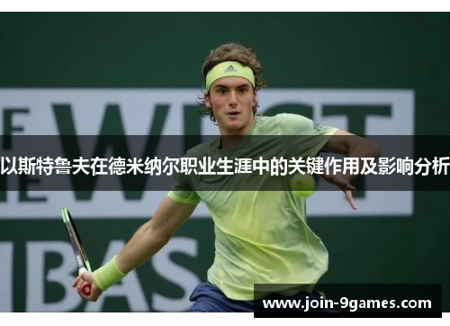以斯特鲁夫在德米纳尔职业生涯中的关键作用及影响分析