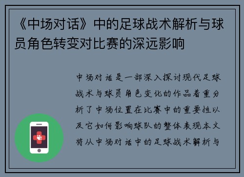 《中场对话》中的足球战术解析与球员角色转变对比赛的深远影响