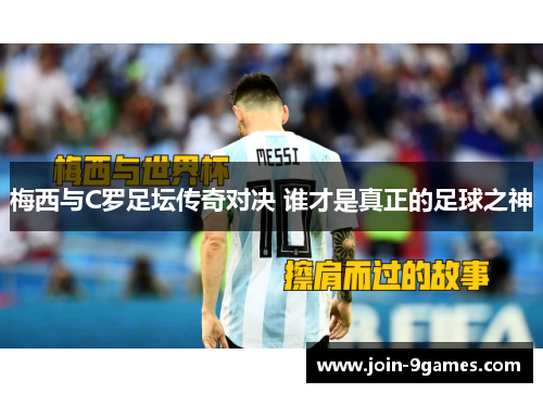 梅西与C罗足坛传奇对决 谁才是真正的足球之神