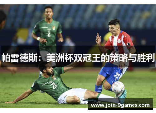帕雷德斯：美洲杯双冠王的策略与胜利