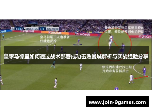 皇家马德里如何通过战术部署成功击败曼城解析与实战经验分享