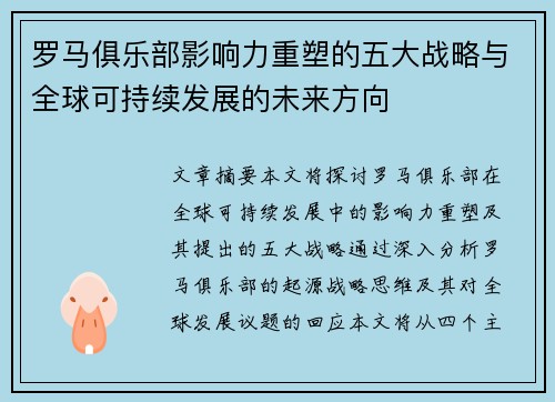 罗马俱乐部影响力重塑的五大战略与全球可持续发展的未来方向