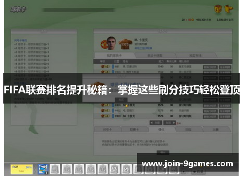 FIFA联赛排名提升秘籍：掌握这些刷分技巧轻松登顶