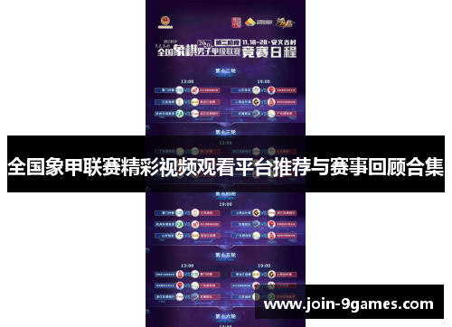全国象甲联赛精彩视频观看平台推荐与赛事回顾合集