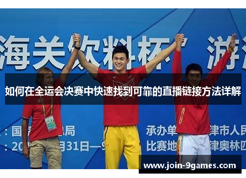 如何在全运会决赛中快速找到可靠的直播链接方法详解