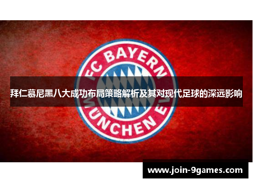 拜仁慕尼黑八大成功布局策略解析及其对现代足球的深远影响