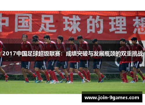 2017中国足球超级联赛：成绩突破与发展瓶颈的双重挑战