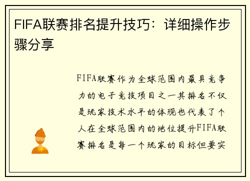 FIFA联赛排名提升技巧：详细操作步骤分享