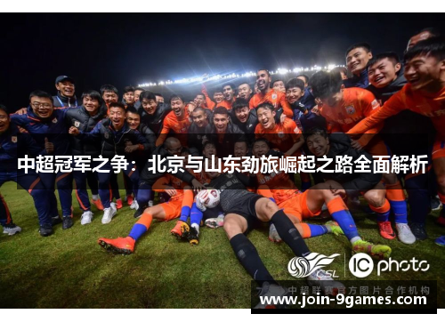 中超冠军之争：北京与山东劲旅崛起之路全面解析