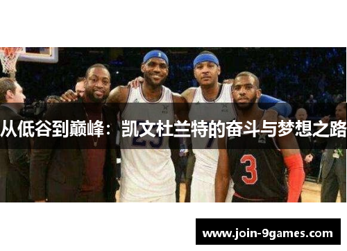 从低谷到巅峰：凯文杜兰特的奋斗与梦想之路