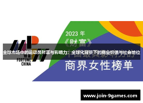 全球市场中的运动员财富与影响力：全球化背景下的商业价值与社会地位