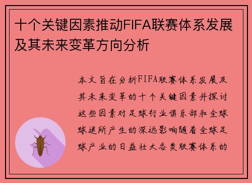 十个关键因素推动FIFA联赛体系发展及其未来变革方向分析