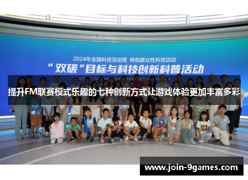提升FM联赛模式乐趣的七种创新方式让游戏体验更加丰富多彩