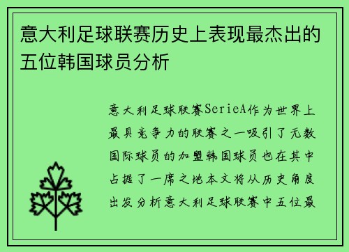 意大利足球联赛历史上表现最杰出的五位韩国球员分析