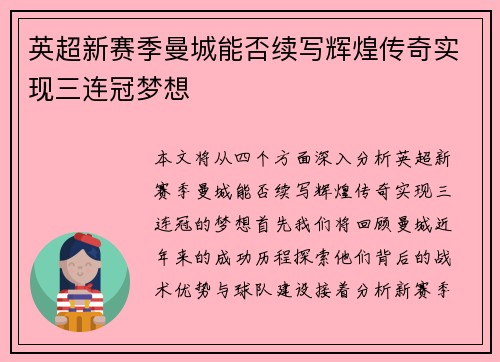 英超新赛季曼城能否续写辉煌传奇实现三连冠梦想