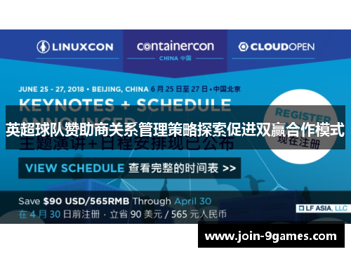 英超球队赞助商关系管理策略探索促进双赢合作模式