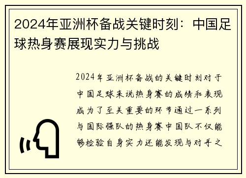 2024年亚洲杯备战关键时刻：中国足球热身赛展现实力与挑战