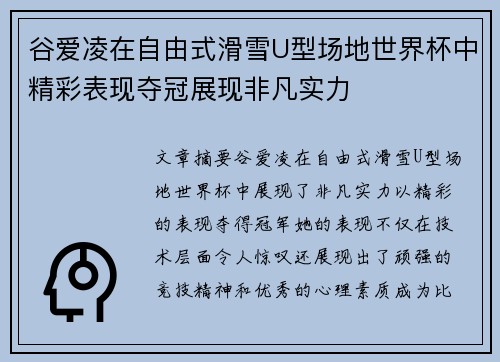 谷爱凌在自由式滑雪U型场地世界杯中精彩表现夺冠展现非凡实力