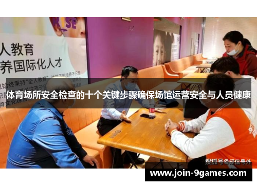 体育场所安全检查的十个关键步骤确保场馆运营安全与人员健康