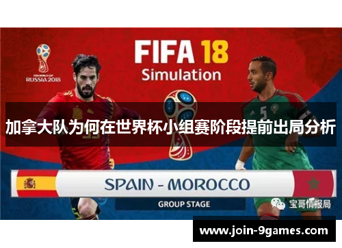 加拿大队为何在世界杯小组赛阶段提前出局分析