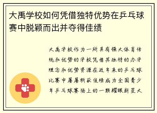 大禹学校如何凭借独特优势在乒乓球赛中脱颖而出并夺得佳绩